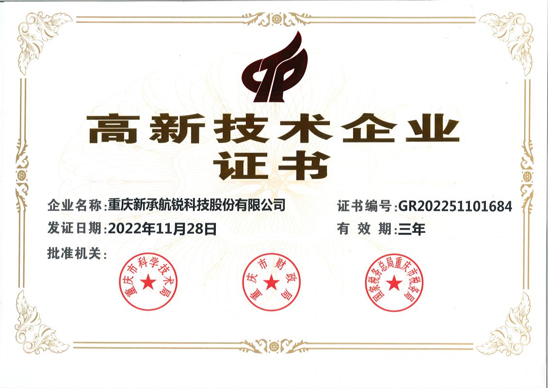 高新技术企业证书