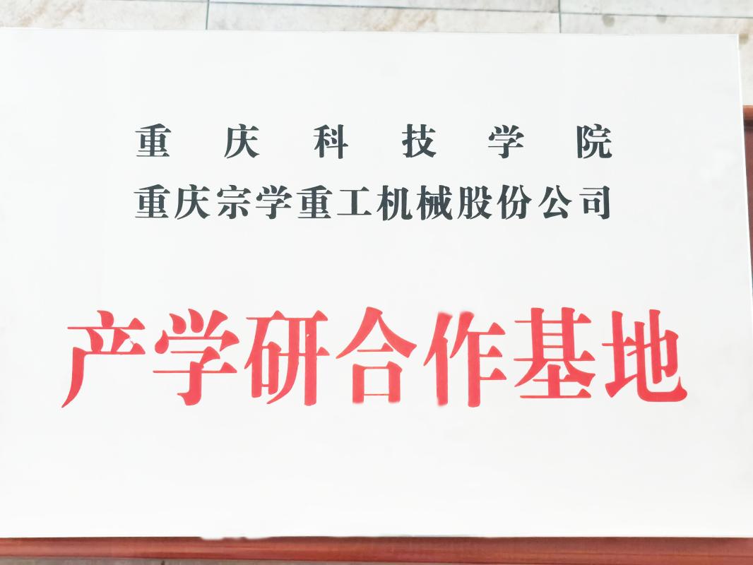 产学研合作基地