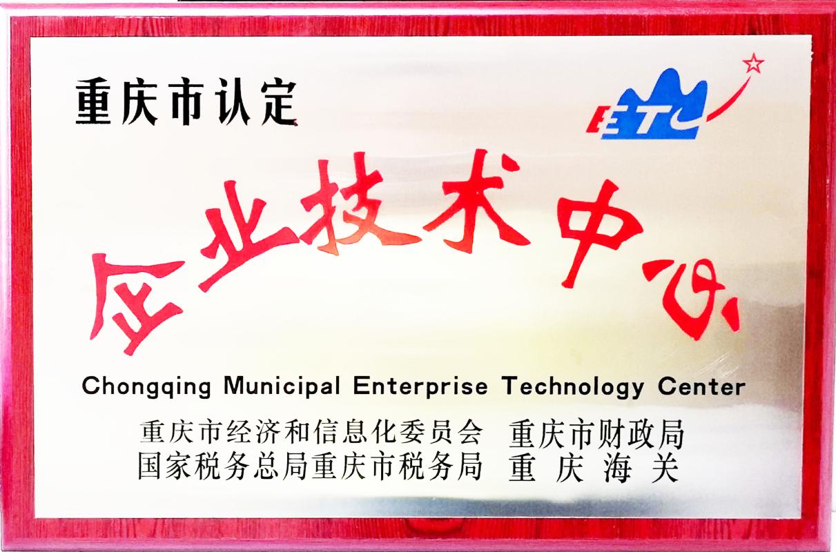 企业技术中心