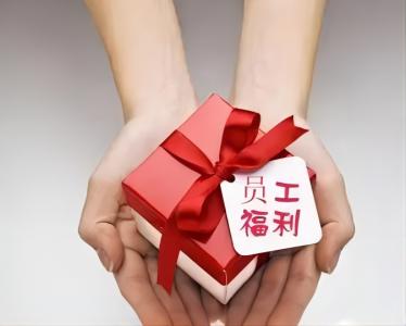 福利关怀，保驾护航