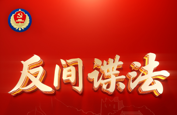 中华人民共和国反间谍法