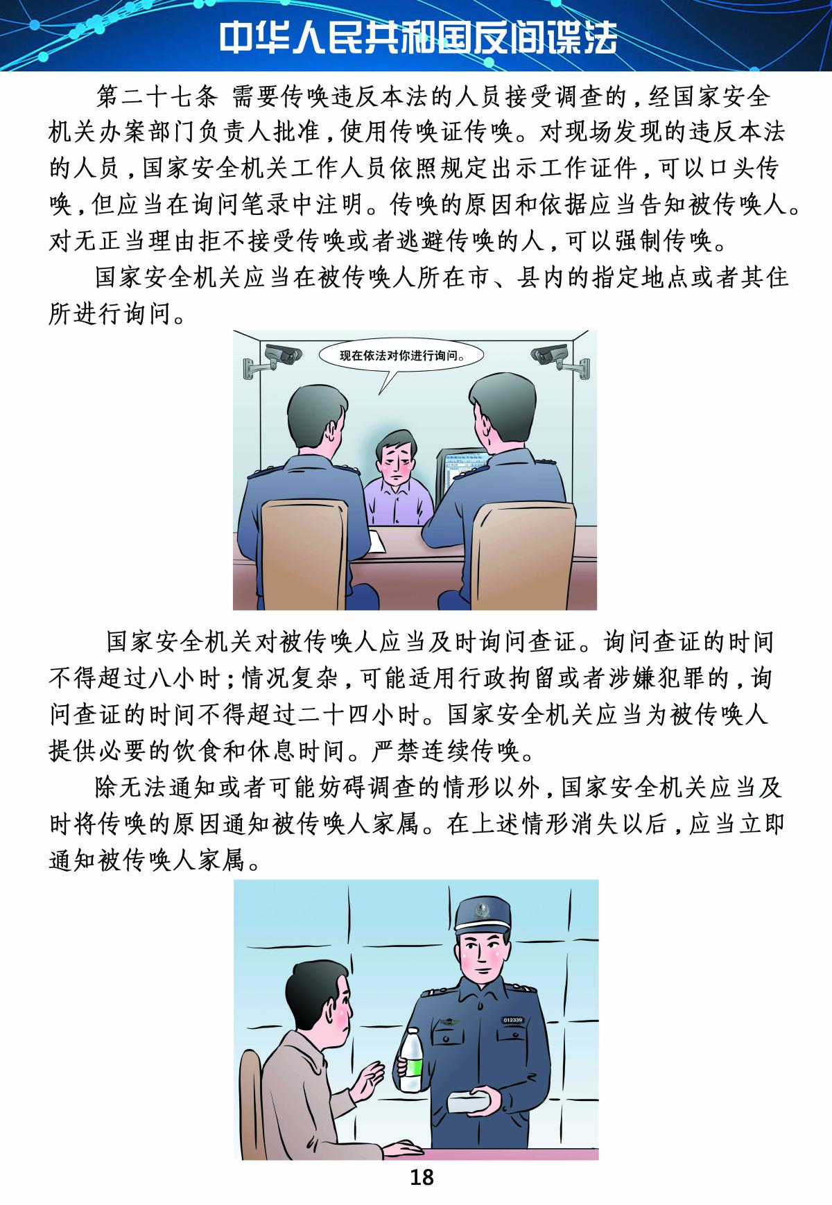 反间谍法18