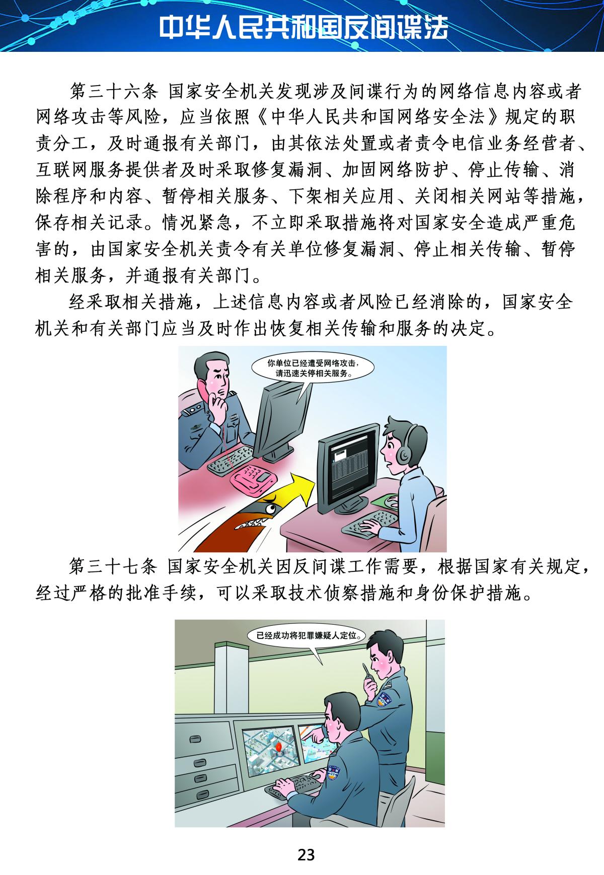 反间谍法23