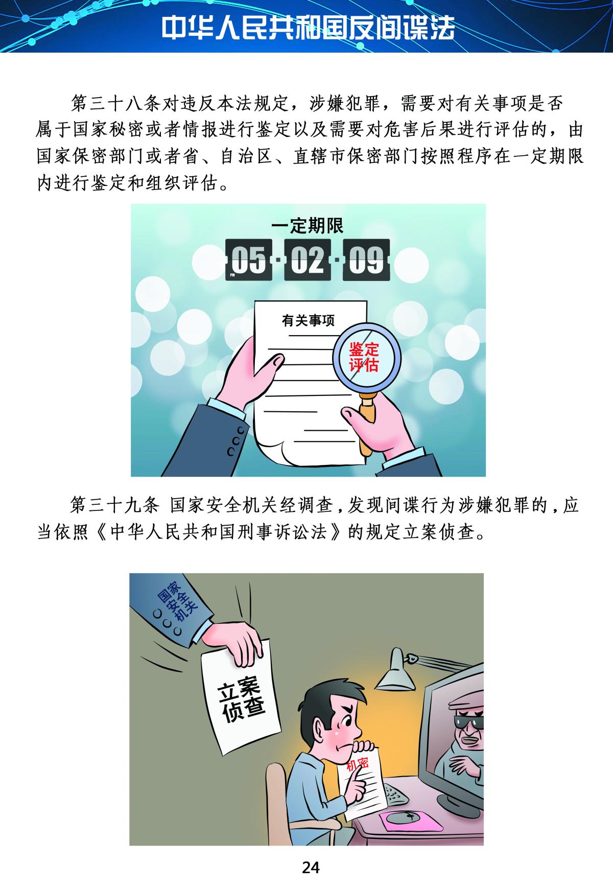 反间谍法24