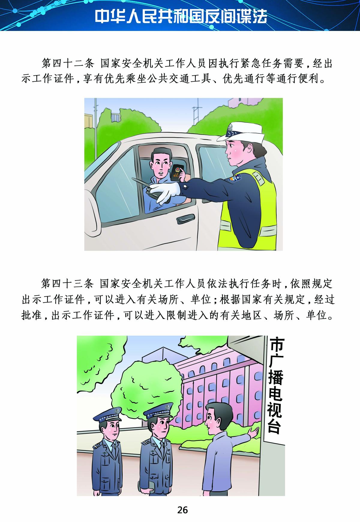 反间谍法26