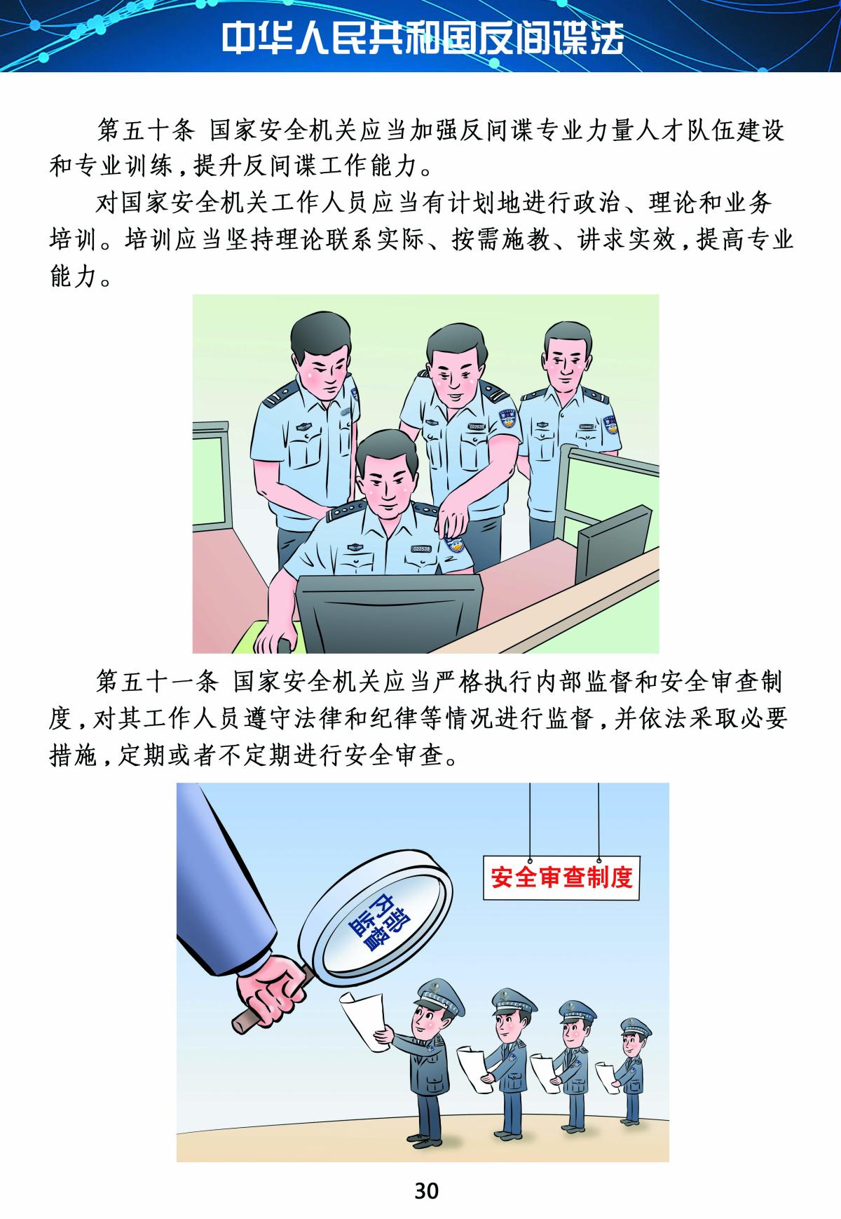 反间谍法30