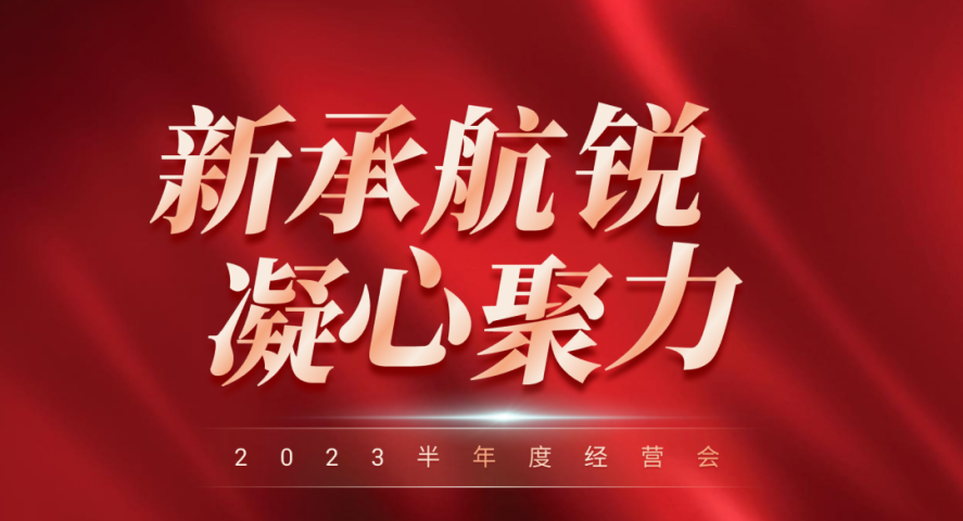 新承航锐2023半年度经营报告会顺利召开