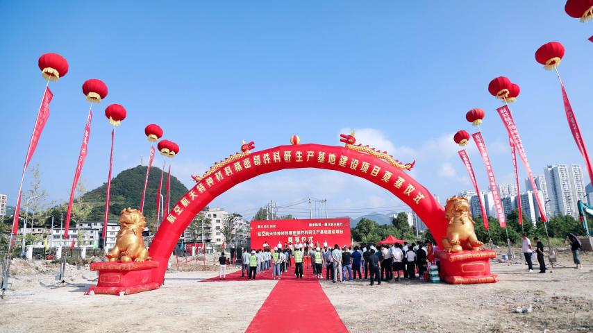 新承航锐·遵义新力“航空航天特种材料精密部件科研生产基地项目”奠基仪式圆满举行