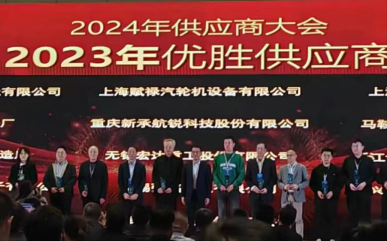 新承航锐荣获上海电气2023年优胜供应商荣誉