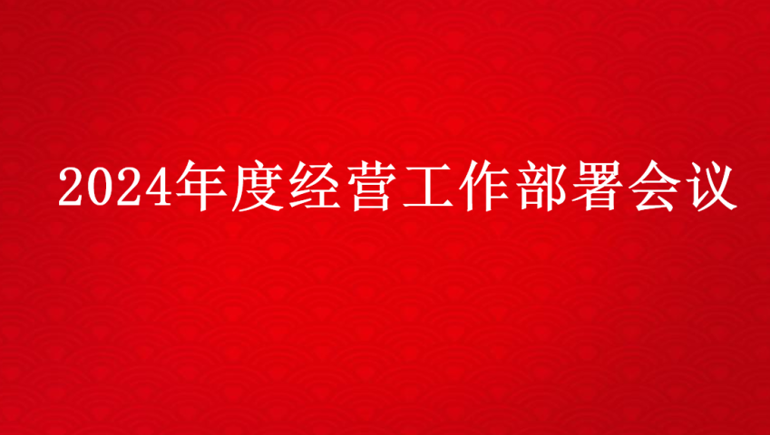 新起点、新征程：新承航锐召开2024年度经营工作部署会